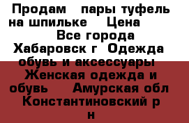 Продам 2 пары туфель на шпильке  › Цена ­ 1 000 - Все города, Хабаровск г. Одежда, обувь и аксессуары » Женская одежда и обувь   . Амурская обл.,Константиновский р-н